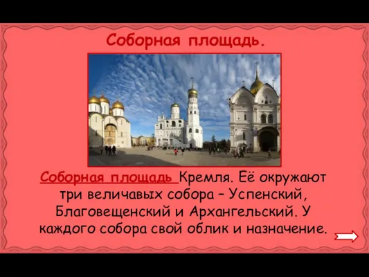 Соборная площадь. Соборная площадь Кремля. Её окружают три величавых собора