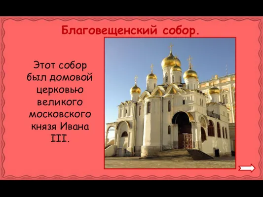 Благовещенский собор. Этот собор был домовой церковью великого московского князя Ивана III.