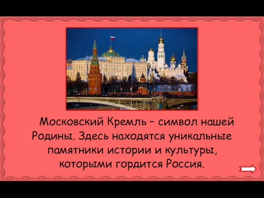 Московский Кремль – символ нашей Родины. Здесь находятся уникальные памятники истории и культуры, которыми гордится Россия.