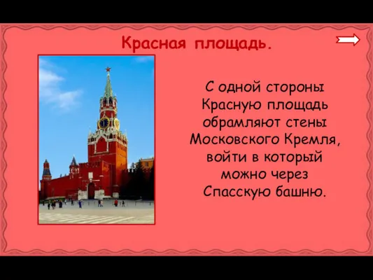 Красная площадь. С одной стороны Красную площадь обрамляют стены Московского