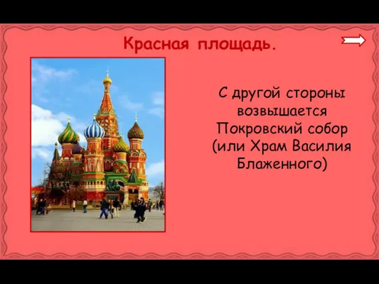 Красная площадь. С другой стороны возвышается Покровский собор (или Храм Василия Блаженного)
