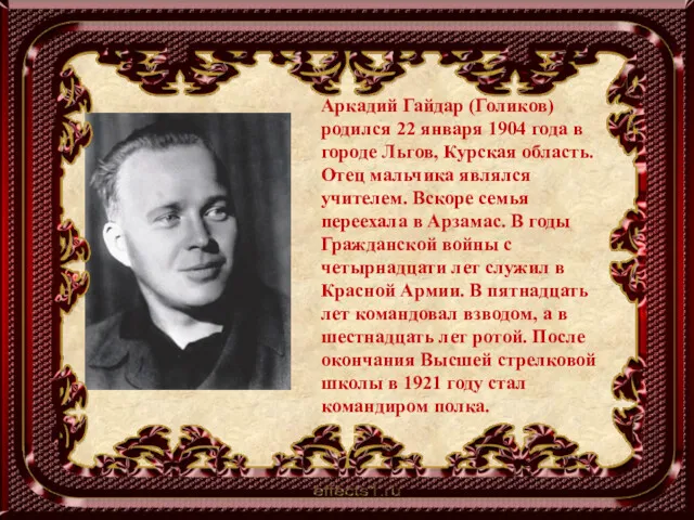 Аркадий Гайдар (Голиков) родился 22 января 1904 года в городе