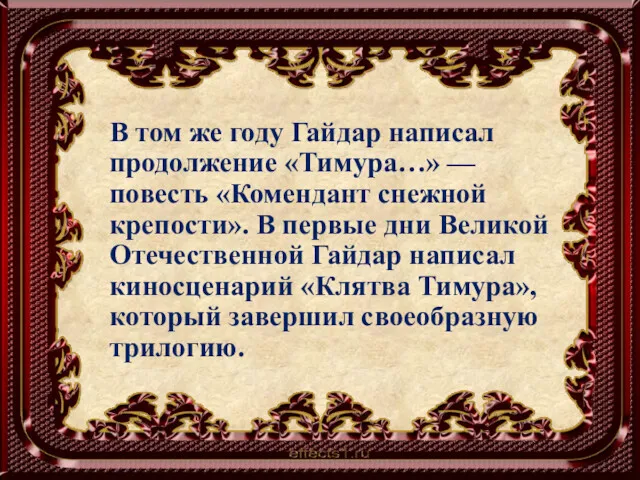 В том же году Гайдар написал продолжение «Тимура…» — повесть