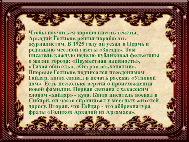 Чтобы научиться хорошо писать тексты, Аркадий Голиков решил поработать журналистом.