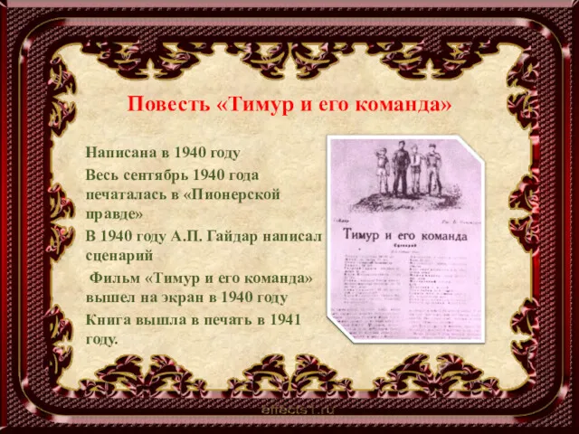 Повесть «Тимур и его команда» Написана в 1940 году Весь