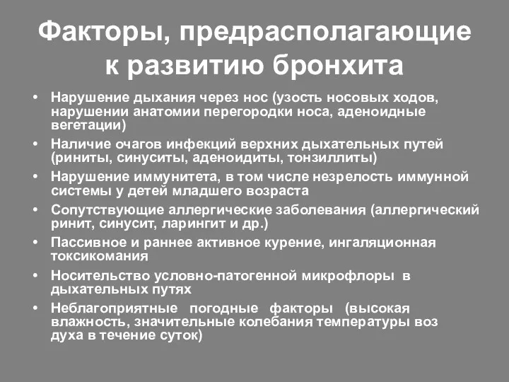 Факторы, предрасполагающие к развитию бронхита Нарушение дыхания через нос (узость