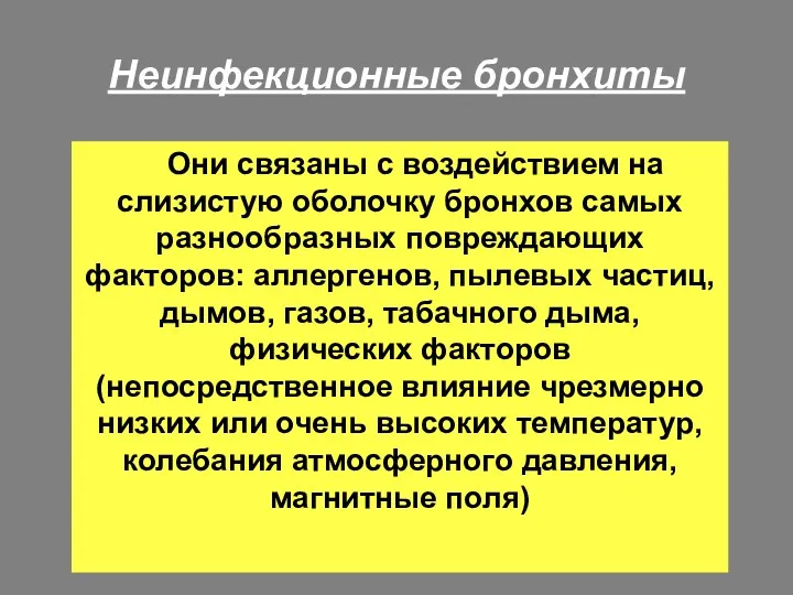 Неинфекционные бронхиты Они связаны с воздействием на слизистую оболочку бронхов