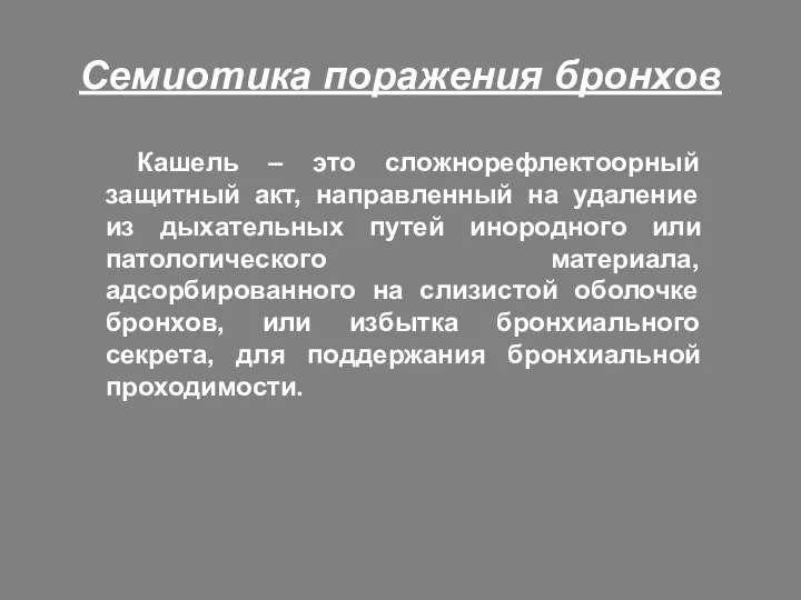 Семиотика поражения бронхов Кашель – это сложнорефлектоорный защитный акт, направленный