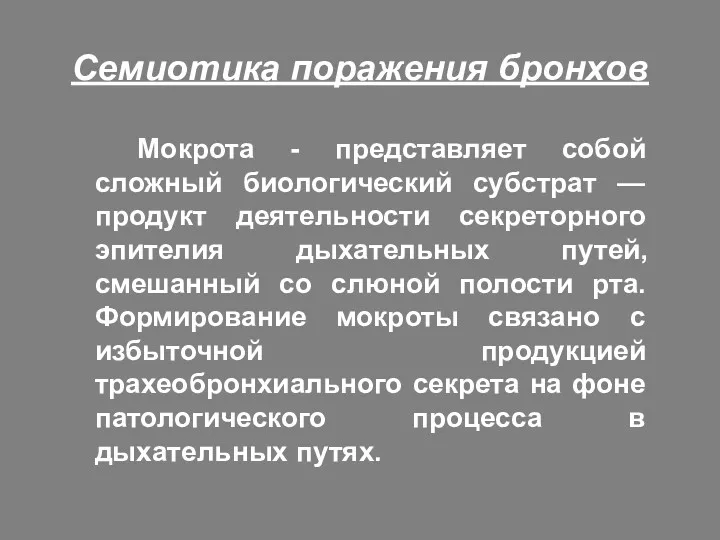 Семиотика поражения бронхов Мокрота - представляет собой сложный биологический субстрат