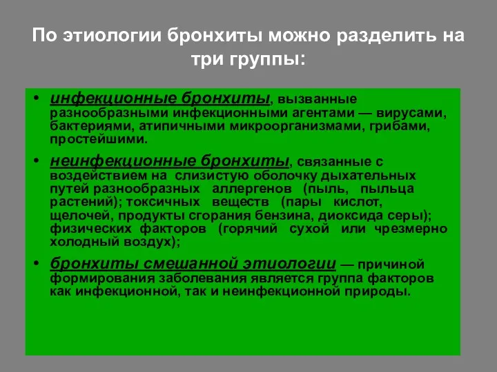 По этиологии бронхиты можно разделить на три группы: инфекционные бронхиты,