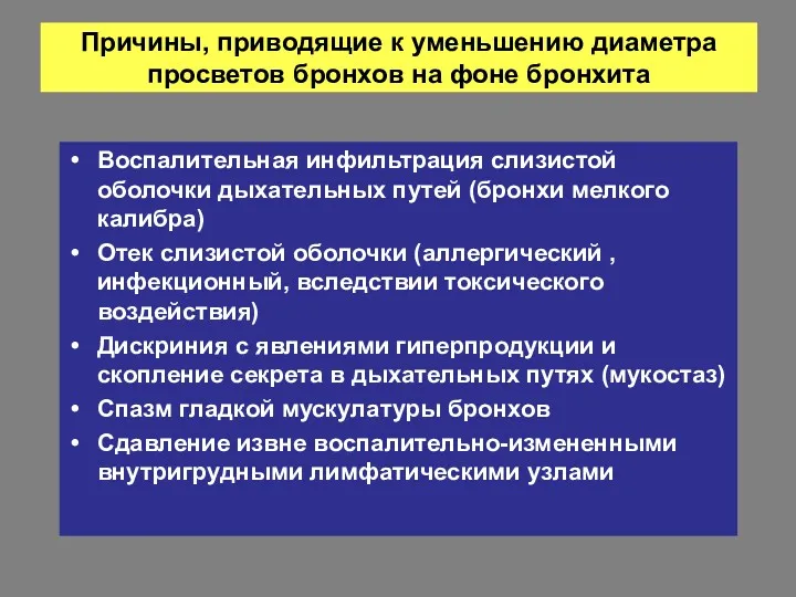 Причины, приводящие к уменьшению диаметра просветов бронхов на фоне бронхита