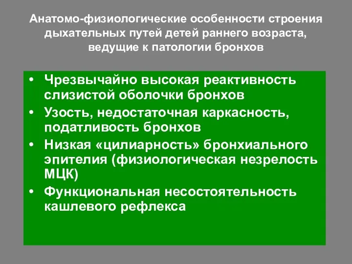 Анатомо-физиологические особенности строения дыхательных путей детей раннего возраста, ведущие к