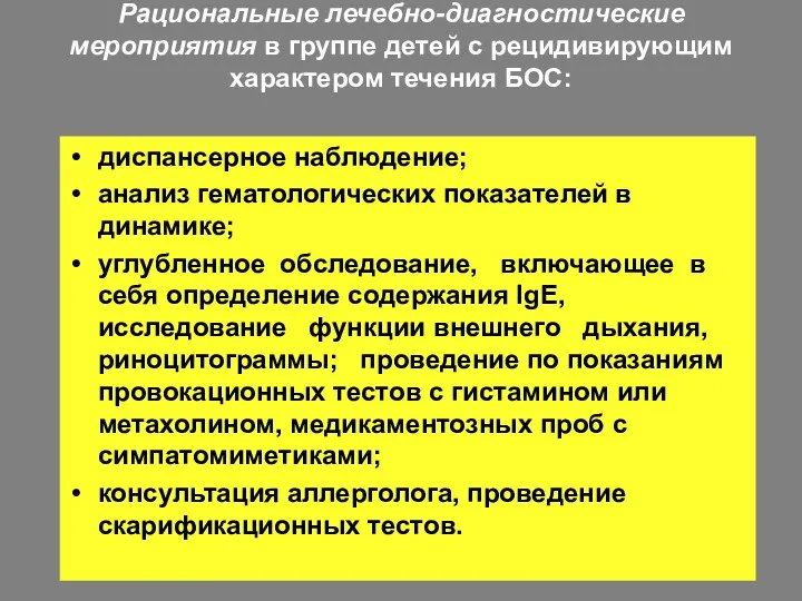 Рациональные лечебно-диагностические мероприятия в группе детей с рецидивирующим характером течения