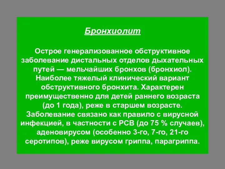 Бронхиолит Острое генерализованное обструктивное заболевание дистальных отделов дыхательных путей —