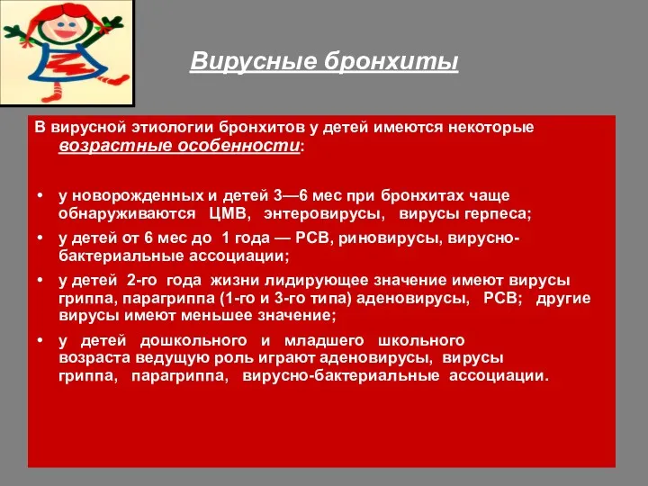 Вирусные бронхиты В вирусной этиологии бронхитов у детей имеются некоторые