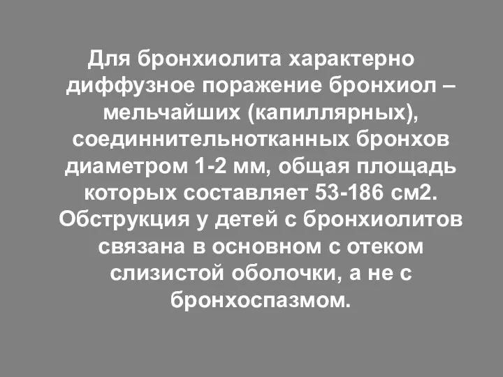 Для бронхиолита характерно диффузное поражение бронхиол – мельчайших (капиллярных), соединнительнотканных