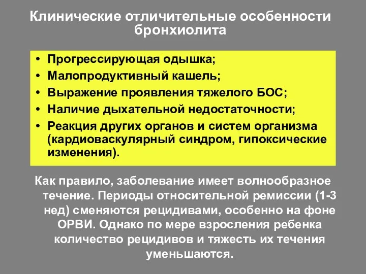 Клинические отличительные особенности бронхиолита Прогрессирующая одышка; Малопродуктивный кашель; Выражение проявления