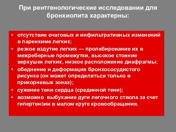 При рентгенологические исследовании для бронхиолита характерны: отсутствие очаговых и инфильтративных