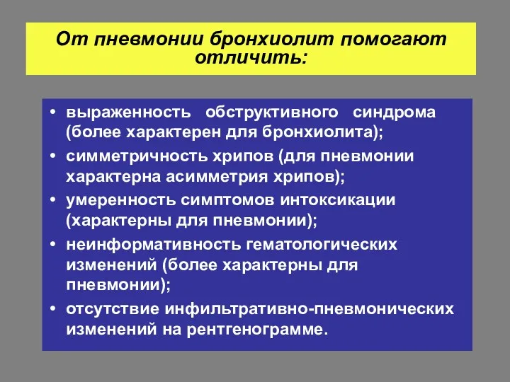 От пневмонии бронхиолит помогают отличить: выраженность обструктивного синдрома (более характерен