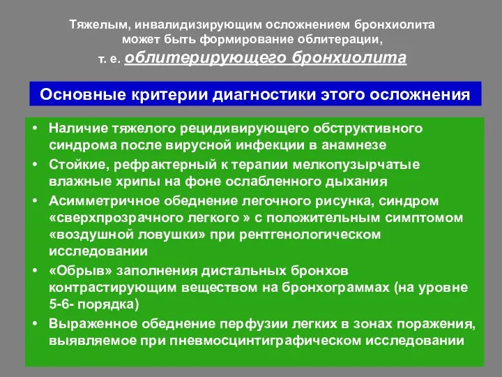 Основные критерии диагностики этого осложнения Наличие тяжелого рецидивирующего обструктивного синдрома