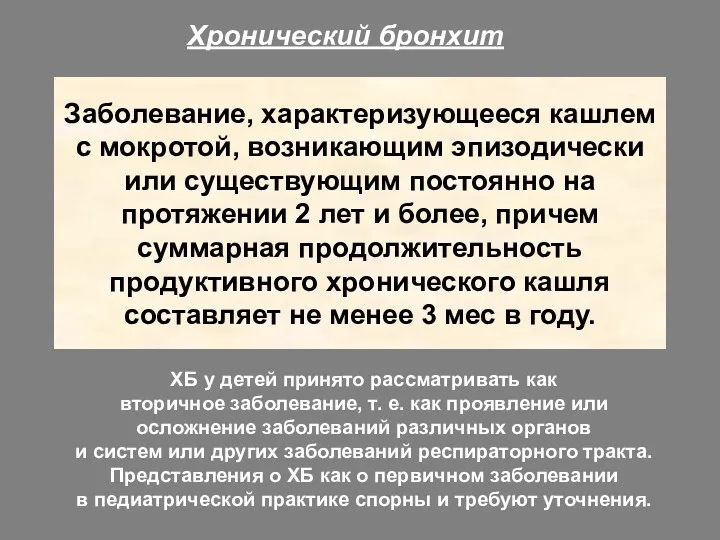 Заболевание, характеризующееся кашлем с мокротой, возникающим эпизодически или существующим постоянно