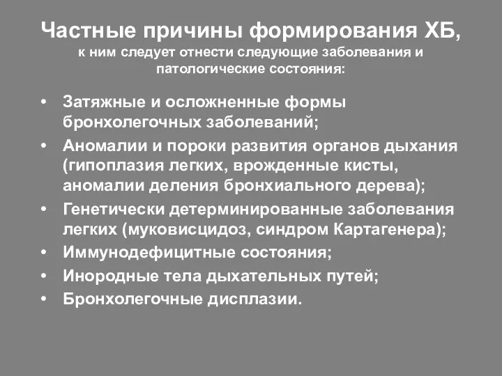 Частные причины формирования ХБ, к ним следует отнести следующие заболевания