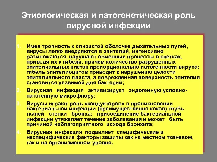 Этиологическая и патогенетическая роль вирусной инфекции Имея тропность к слизистой