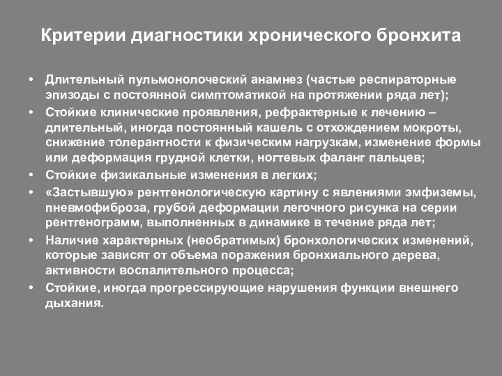 Критерии диагностики хронического бронхита Длительный пульмонолоческий анамнез (частые респираторные эпизоды