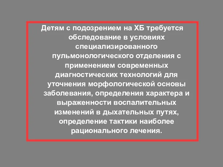 Детям с подозрением на ХБ требуется обследование в условиях специализированного