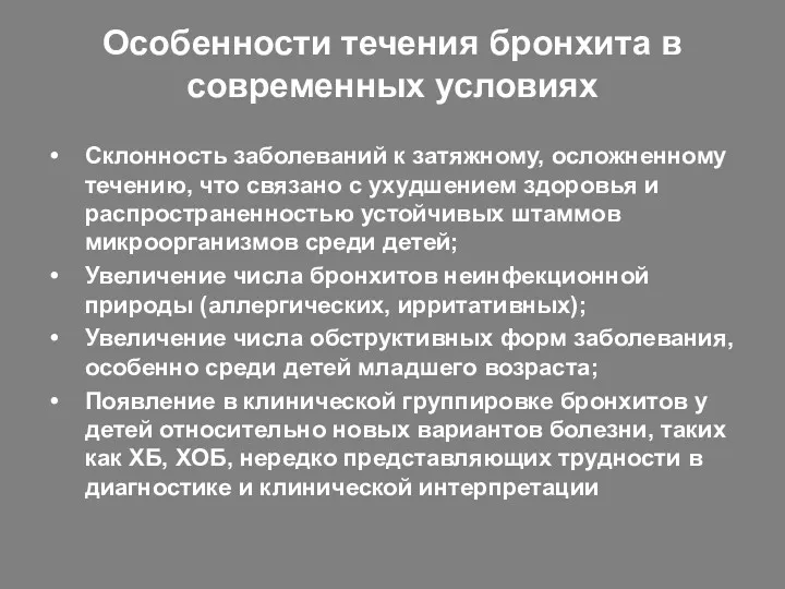 Особенности течения бронхита в современных условиях Склонность заболеваний к затяжному,