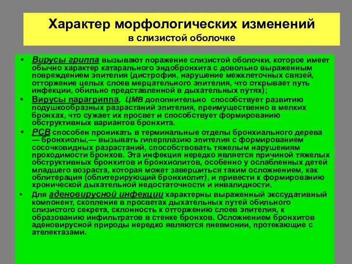 Характер морфологических изменений в слизистой оболочке Вирусы гриппа вызывают поражение