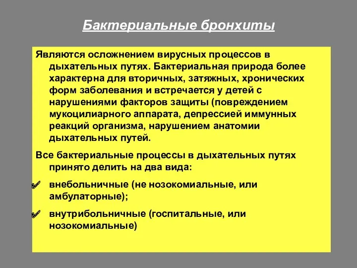 Бактериальные бронхиты Являются осложнением вирусных процессов в дыхательных путях. Бактериальная