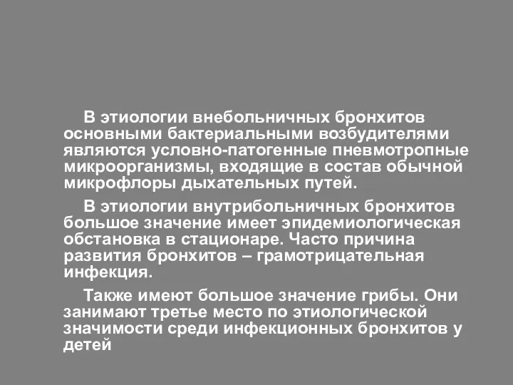 В этиологии внебольничных бронхитов основными бактериальными возбудителями являются условно-патогенные пневмотропные