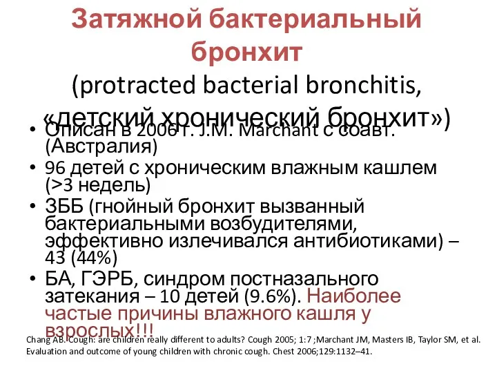 Затяжной бактериальный бронхит (protracted bacterial bronchitis, «детский хронический бронхит») Описан