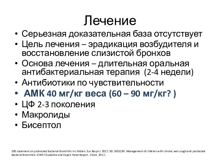 Лечение Серьезная доказательная база отсутствует Цель лечения – эрадикация возбудителя