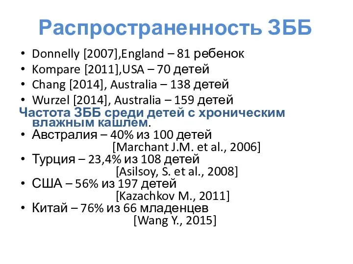Распространенность ЗББ Donnelly [2007],England – 81 ребенок Kompare [2011],USA –