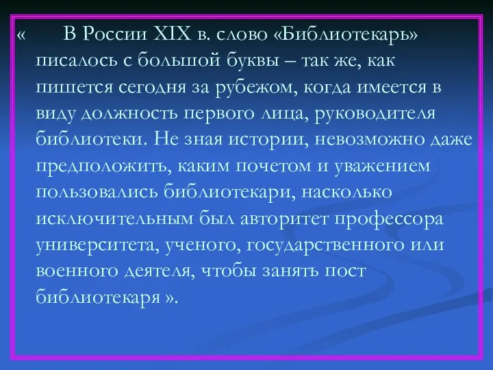 « В России XIX в. слово «Библиотекарь» писалось с большой