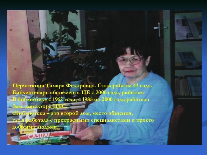 Перчаткина Тамара Федоровна. Стаж работы 43 года. Библиотекарь абонемента ЦБ
