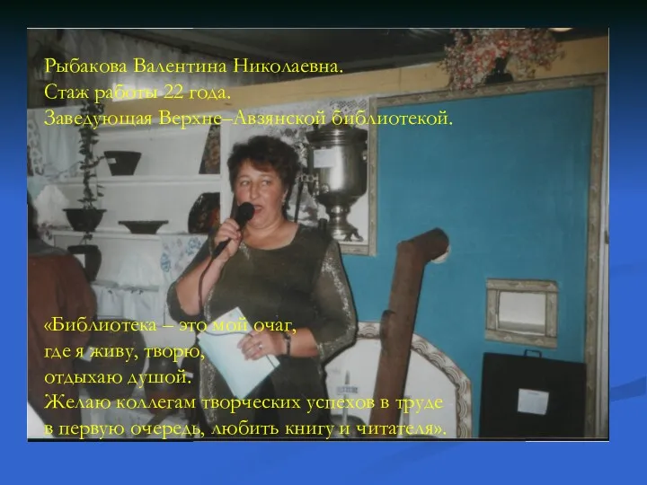 Рыбакова Валентина Николаевна. Стаж работы 22 года. Заведующая Верхне–Авзянской библиотекой.