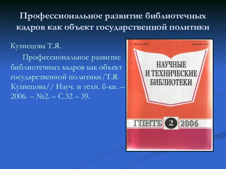 Профессиональное развитие библиотечных кадров как объект государственной политики Кузнецова Т.Я.