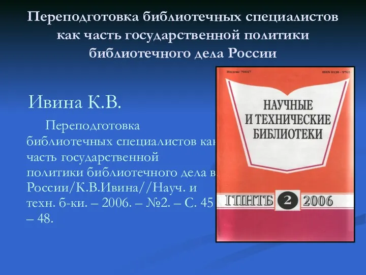 Переподготовка библиотечных специалистов как часть государственной политики библиотечного дела России
