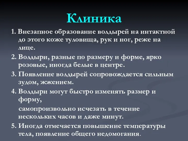 Клиника 1. Внезапное образование волдырей на интактной до этого коже туловища, рук и