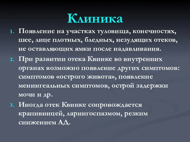 Клиника Появление на участках туловища, конечностях, шее, лице плотных, бледных, незудящих отеков, не