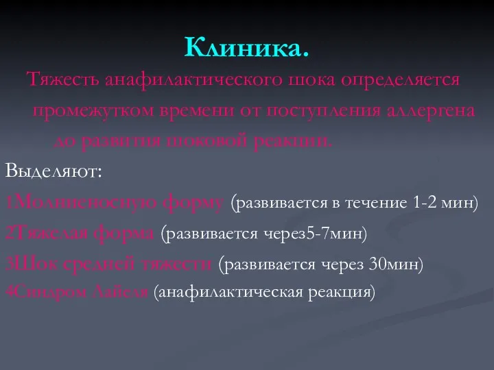 Клиника. Тяжесть анафилактического шока определяется промежутком времени от поступления аллергена до развития шоковой