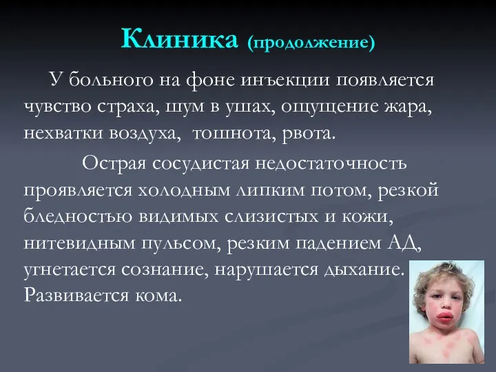 Клиника (продолжение) У больного на фоне инъекции появляется чувство страха, шум в ушах,