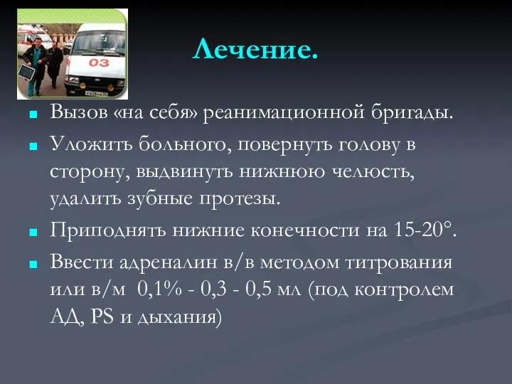 Лечение. Вызов «на себя» реанимационной бригады. Уложить больного, повернуть голову в сторону, выдвинуть