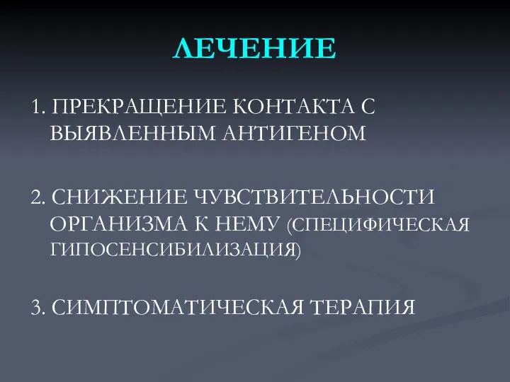 ЛЕЧЕНИЕ 1. ПРЕКРАЩЕНИЕ КОНТАКТА С ВЫЯВЛЕННЫМ АНТИГЕНОМ 2. СНИЖЕНИЕ ЧУВСТВИТЕЛЬНОСТИ