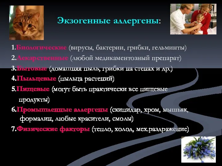 Экзогенные аллергены: 1.Биологические (вирусы, бактерии, грибки, гельминты) 2.Лекарственные (любой медикаментозный препарат) 3.Бытовые (домашняя