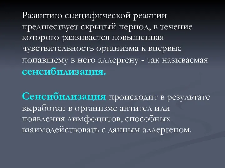 Развитию специфической реакции предшествует скрытый период, в течение которого развивается