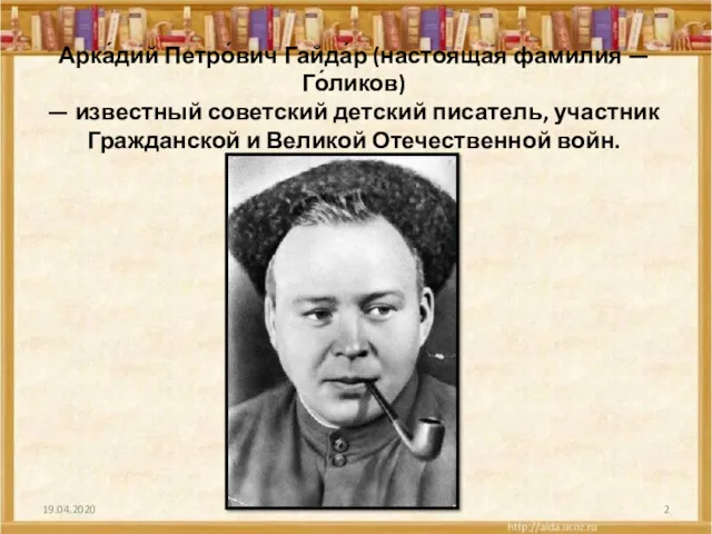 Арка́дий Петро́вич Гайда́р (настоящая фамилия — Го́ликов) — известный советский детский писатель, участник